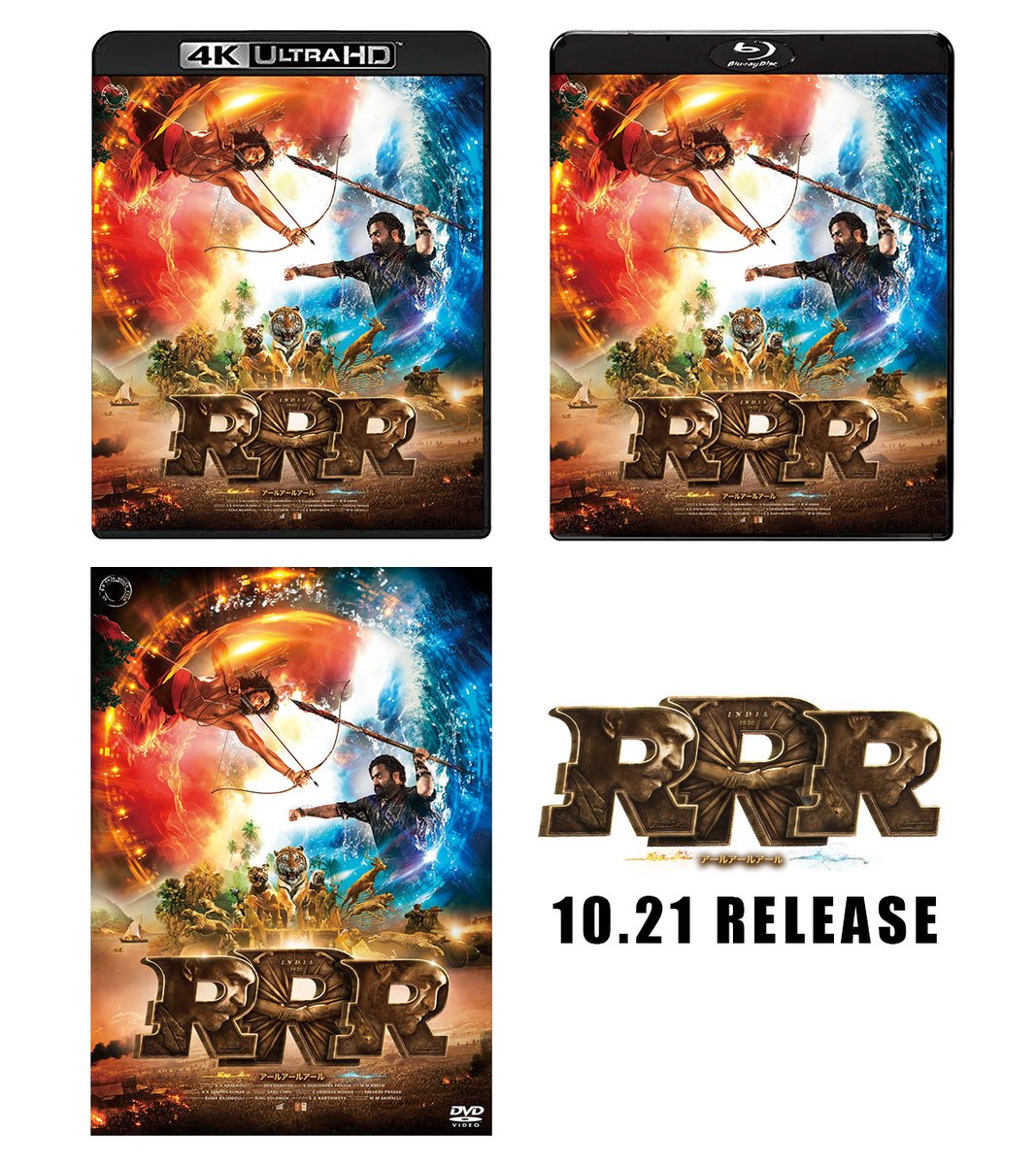 🎙️朗報 🎙️

日本公開から2周年の記念すべき
10月21日(月)✨

『#RRR』4K UHD/Blu-ray/DVD／サントラCD
さらに🔥特装版のスペシャル・エディション／
アルティメット・エディションを発売することが
決定しました🎉😭👏
詳細はこちら🔜🗯️
twin2.co.jp/catalog/rrr/

#RRRMovie
#RRR
#在宅RRR
#追いRRR