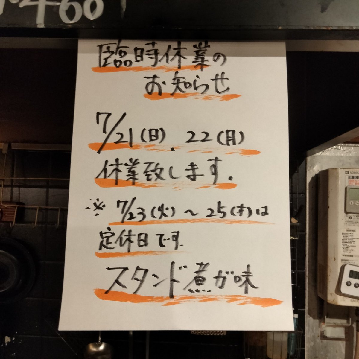 スタンド煮ガ味です。
臨時休業のお知らせです。

7/21（日）、7/22（月）臨時休業させて頂きます。宜しくお願い致します。

（*23火〜25木は定休日です）

#スタンド煮ガ味 #煮ガ味 #スタンド煮ガ味業務連絡
