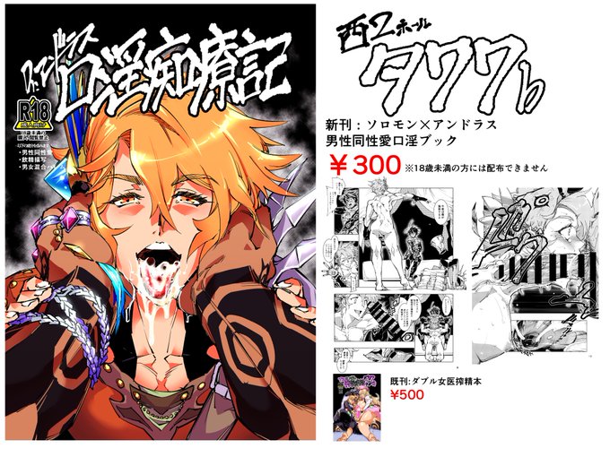 来たる7/28東京ビッグサイト開催GoeticRings14、西2ホール「タ」77bにて、Dr.アンドラスがソロモン王の搾精治療を敢行す男男口淫ブックを配布いたします。表紙込24pと薄いですが絵面の濃さには自信がございますので、サークル霊和電畸初の男性同性愛本を試しに是非お越しくださいませ。