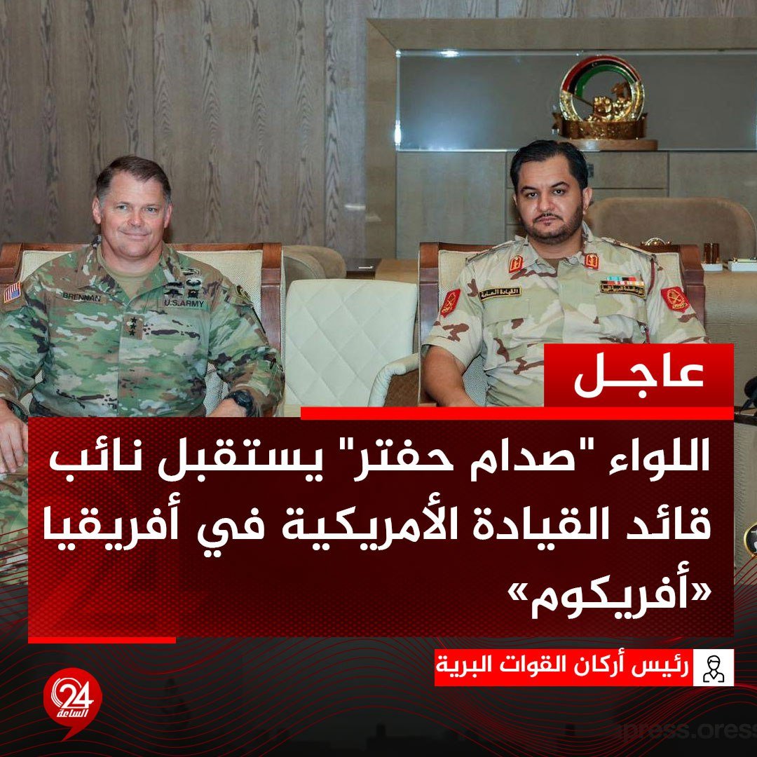 #عاجل| رئيس أركان القوات البرية اللواء ركن "صدام حفتر" يستقبل في مكتبه بمقرّ الرئاسة في بنغازي، نائب قائد القيادة الأمريكية في أفريقيا (أفريكوم) الفريق "جون بيرنان".