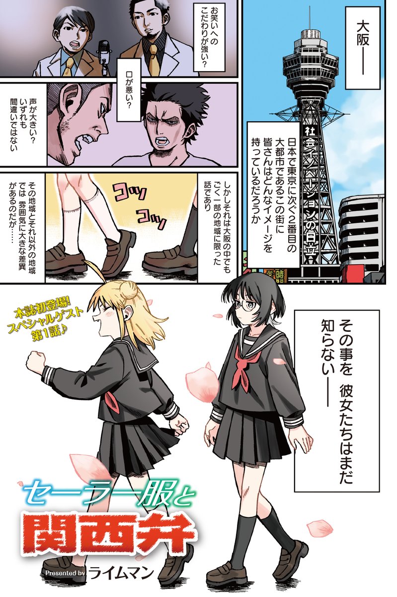 ◤        ◥
WELCOME TO OSAKA
◣        ◢

きららMAX9月号初登場ゲスト✨
ライムマン先生(@chorohanage)の
『セーラー服と関西弁』第1話🔥

MAX史上初?の全キャラ関西弁
正統派日常4コマです‼‼ 