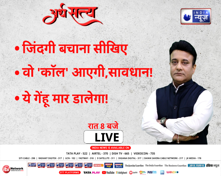 NetworkItv's tweet image. *जिंदगी बचाना सीखिए 
*वो 'कॉल' आएगी, सावधान !
*ये गेंहू मार डालेगा !
देखिए अर्धसत्य आज रात 8 बजे सिर्फ इंडिया न्यूज़ पर 
#health #heartattack #fakefood