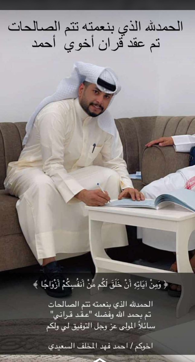 Mekhleef's tweet photo. الحمدلله الذي بنعمه تتم الصالحات 
تم ولله الحمد  عقد قران اخي  أحمد 

الله يوفقه ويبارك له https://t.co/h1pVPekvO3