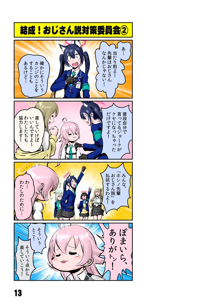 【再掲・ #ブルアカ 】
「結成!おじさん説対策委員会①、②」

同人誌『お～い!ブルアカだよ～ん』p12,13 