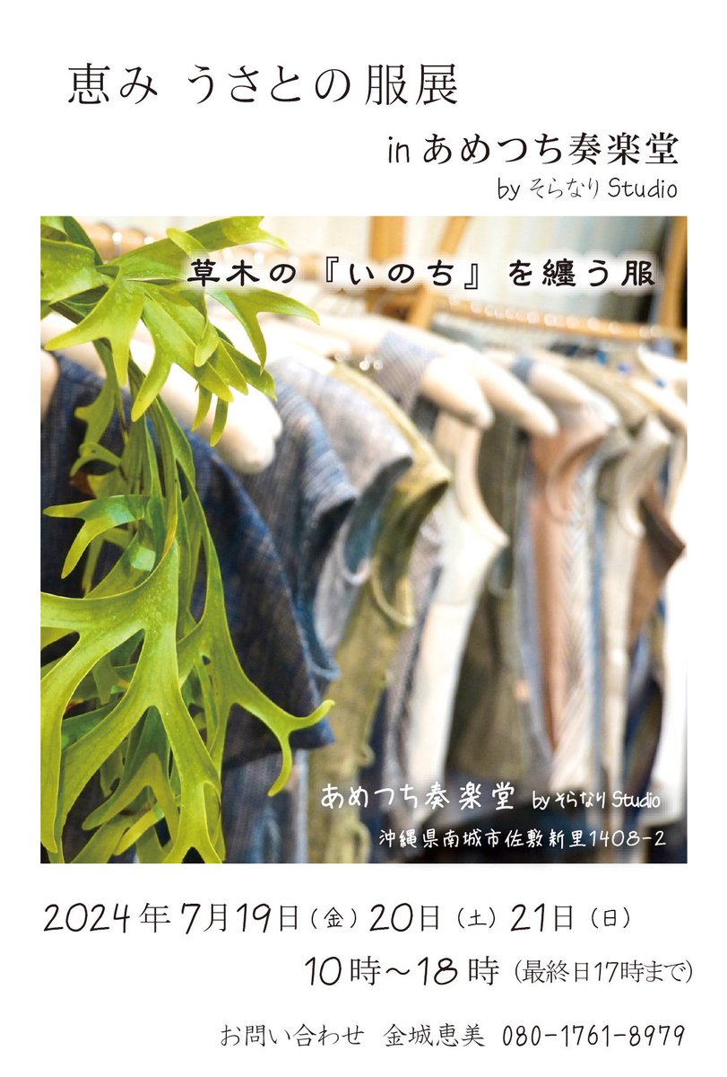 ametsuchi_SRNR's tweet photo. 「恵み うさとの服展」
7月19日〜7月21日
10〜18時（最終日は17時迄）
於　あめつち奏楽堂

ご来場お待ちしております。

#沖縄 #うさと #うさとの服 #あめつち奏楽堂 https://t.co/KH7DPqtH0K