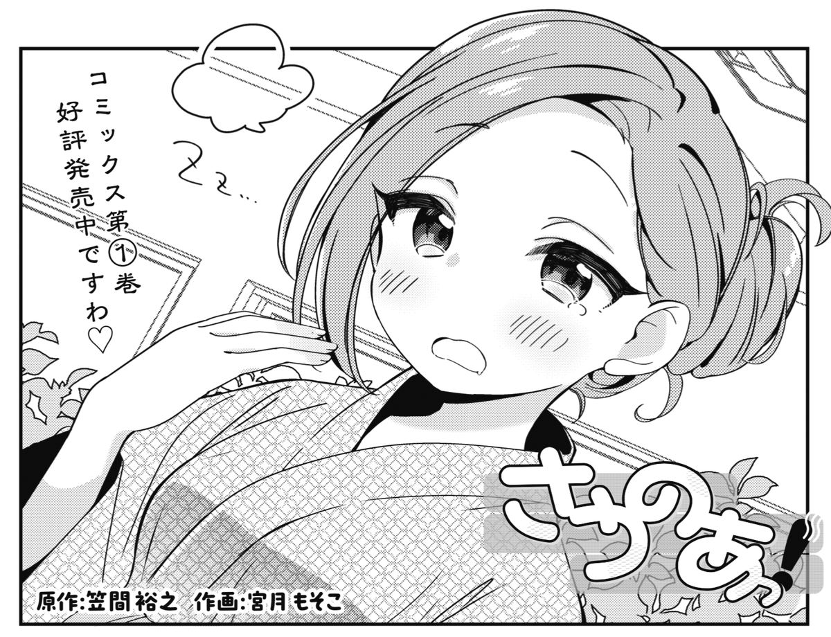 ◤ ◥
サウナ de 勉強‼
◣ ◢
きららMAX9月号の
『さうのあっ!』は勉強回!
今回もサウナ万能説は健在です。
【試し読みはこちらから!】
https://t.co/Bmb3qHjC8v