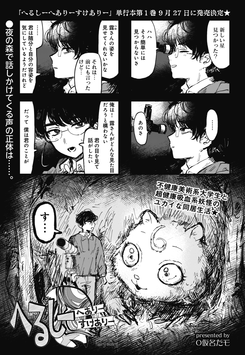 _人人人人人人人人_
> 異類婚姻譚だ <
‾Y^Y^Y^Y^Y^Y^Y‾
きららMAX9月号の
『へるしーへありーすけありー』では
ヨモギさんの出生の秘密が明らかに!
単行本1巻は9月27日発売決定です★
【試し読みはこちらから!】
https://t.co/VMwt8Pe4hd