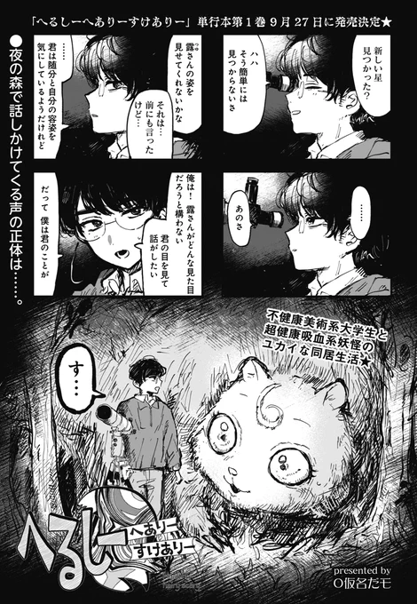 _人人人人人人人人_
> 異類婚姻譚だ <
‾Y^Y^Y^Y^Y^Y^Y‾

きららMAX9月号の
『へるしーへありーすけありー』では
ヨモギさんの出生の秘密が明らかに!
単行本1巻は9月27日発売決定です★

【試し読みはこちらから!】
https://t.co/VMwt8Pe4hd 
