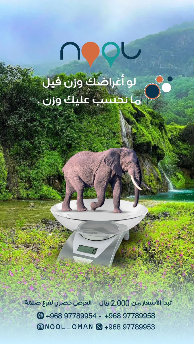 لو وزن 🐘
توجه الى صلاله وعيش اجواء الخريف الرائعة⛱️
نوفر خدمة شحن الحقائب بدون احتساب الوزن🥥🌴

#أهلا_بالخريف #نول