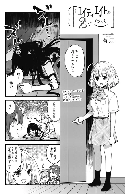 ◤         ◥
 次にくるマンガ大賞
 投票ありがとう‼‼
◣         ◢

きららMAX9月号の
『エイティエイトを2でわって』は
文化祭準備回!
奏さんの意外な一面が明らかに……

【試し読みはこちらから!】
https://t.co/lfOCefLkqU 