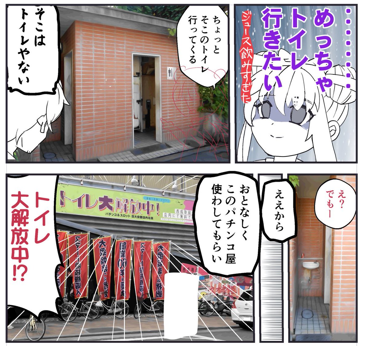 トイレ大解放ー‥知るはずのない言葉でした 