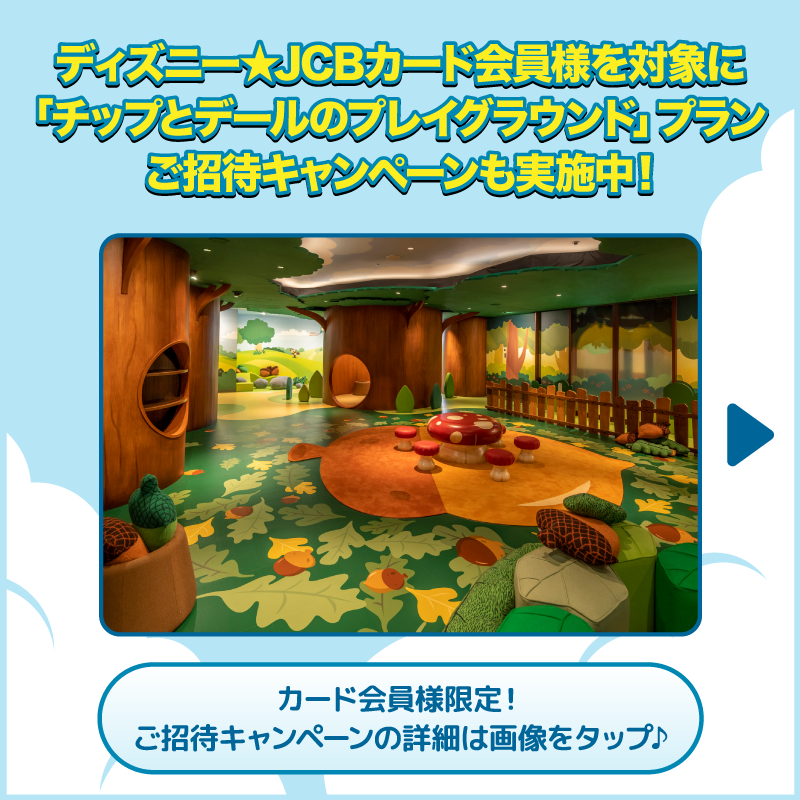 DisneyJCBcard's tweet photo. ディズニーアンバサダー®ホテル
「#チップとデール のプレイグラウンド」プランにご招待❗️🎁

1⃣本アカウントをフォロー
2⃣本投稿をリポスト

お題への回答と
#ディズニーJCBカードキャンペーン
を引用ポストで当選確率UP‼️

🟪Instagramでも実施🎵
https://t.co/WToXxWhwYe

⏰：8/5（月）まで