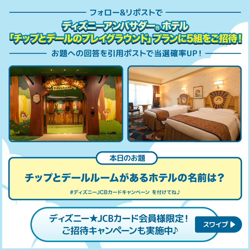 DisneyJCBcard's tweet photo. ディズニーアンバサダー®ホテル
「#チップとデール のプレイグラウンド」プランにご招待❗️🎁

1⃣本アカウントをフォロー
2⃣本投稿をリポスト

お題への回答と
#ディズニーJCBカードキャンペーン
を引用ポストで当選確率UP‼️

🟪Instagramでも実施🎵
https://t.co/WToXxWhwYe

⏰：8/5（月）まで