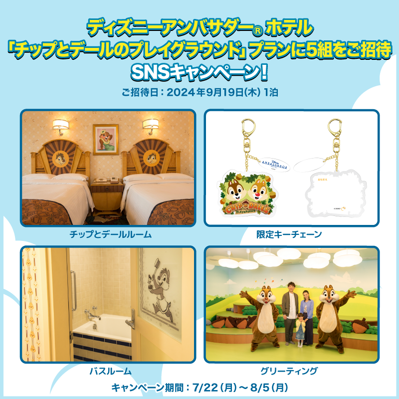 DisneyJCBcard's tweet photo. ディズニーアンバサダー®ホテル
「#チップとデール のプレイグラウンド」プランにご招待❗️🎁

1⃣本アカウントをフォロー
2⃣本投稿をリポスト

お題への回答と
#ディズニーJCBカードキャンペーン
を引用ポストで当選確率UP‼️

🟪Instagramでも実施🎵
https://t.co/WToXxWhwYe

⏰：8/5（月）まで