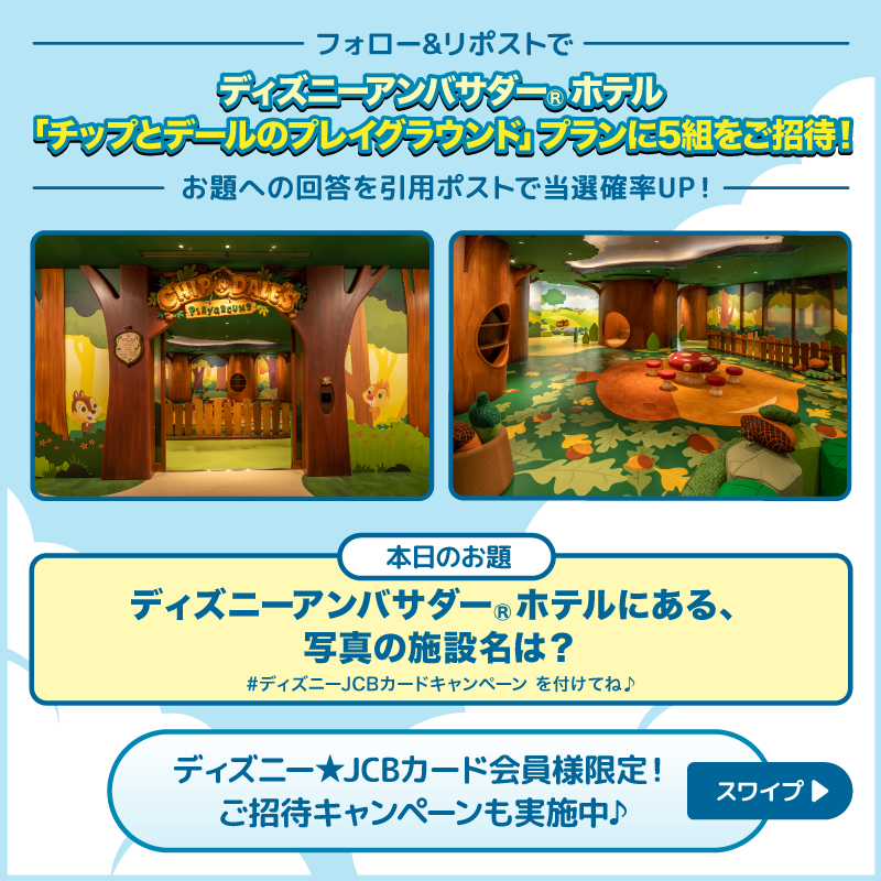DisneyJCBcard's tweet photo. ディズニーアンバサダー®ホテル
「#チップとデール のプレイグラウンド」プランにご招待❗️🎁

1⃣本アカウントをフォロー
2⃣本投稿をリポスト

お題への回答と
#ディズニーJCBカードキャンペーン
を引用ポストで当選確率UP‼️

🟪Instagramでも実施🎵
https://t.co/WToXxWhwYe

⏰：8/5（月）まで