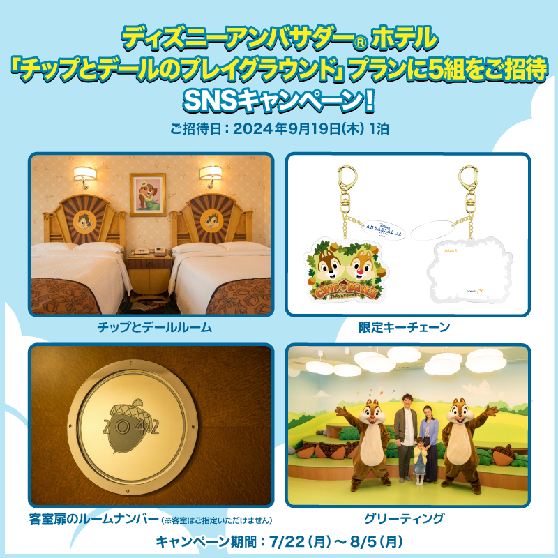 DisneyJCBcard's tweet photo. ディズニーアンバサダー®ホテル
「#チップとデール のプレイグラウンド」プランにご招待❗️🎁

1⃣本アカウントをフォロー
2⃣本投稿をリポスト

お題への回答と
#ディズニーJCBカードキャンペーン
を引用ポストで当選確率UP‼️

🟪Instagramでも実施🎵
https://t.co/WToXxWhwYe

⏰：8/5���月）まで