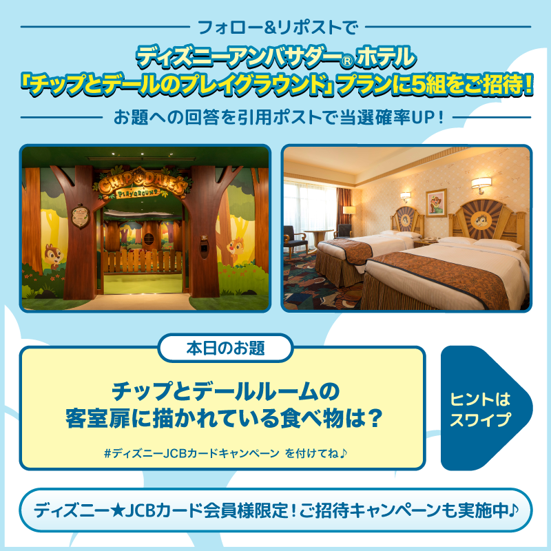 DisneyJCBcard's tweet photo. ディズニーアンバサダー®ホテル
「#チップとデール のプレイグラウンド」プランにご招待❗️🎁

1⃣本アカウントをフォロー
2⃣本投稿をリポスト

お題への回答と
#ディズニーJCBカードキャンペーン
を引用ポストで当選確率UP‼️

🟪Instagramでも実施🎵
https://t.co/WToXxWhwYe

⏰：8/5���月）まで