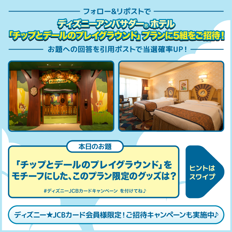 DisneyJCBcard's tweet photo. ディズニーアンバサダー®ホテル
「#チップとデール のプレイグラウンド」プランにご招待❗️🎁

1⃣本アカウントをフォロー
2⃣本投稿をリポスト

お題への回答と
#ディズニーJCBカードキャンペーン
を引用ポストで当選確率UP‼️

🟪Instagramでも実施🎵
https://t.co/WToXxWhwYe

⏰：8/5（月）まで