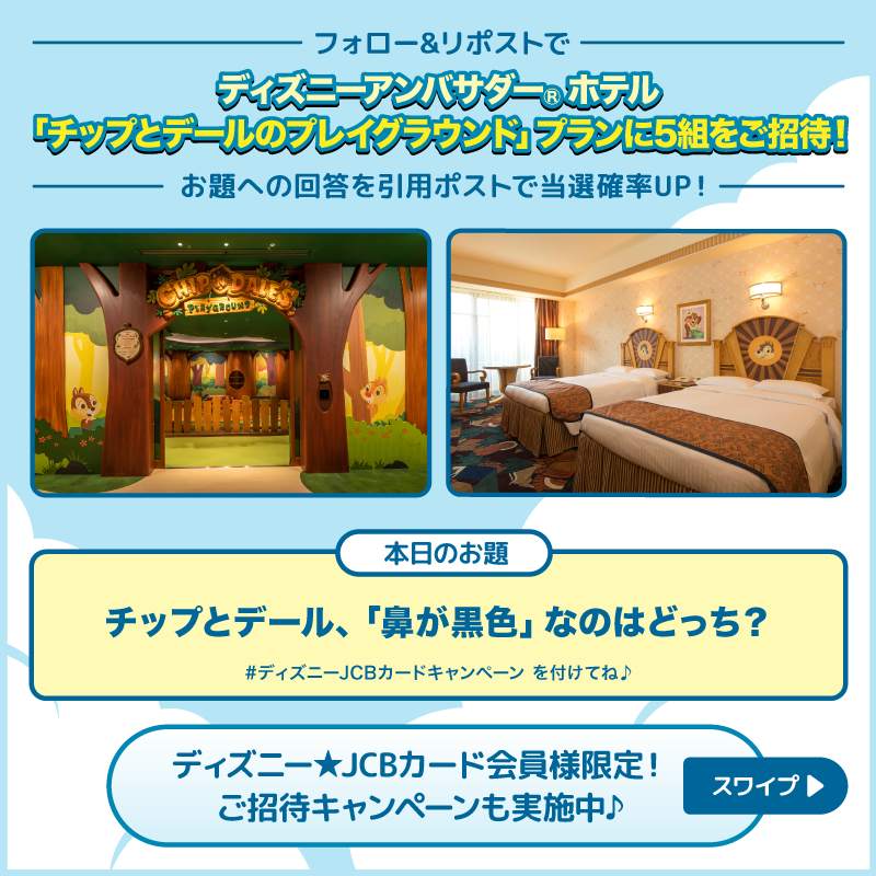 DisneyJCBcard's tweet photo. ディズニーアンバサダー®ホテル
「#チップとデール のプレイグラウンド」プランにご招待❗️🎁

1⃣本アカウントをフォロー
2⃣本投稿をリポスト

お題への回答と
#ディズニーJCBカードキャンペーン
を引用ポストで当選確率UP‼️

🟪Instagramでも実施🎵
https://t.co/WToXxWhwYe

⏰：8/5（月）まで