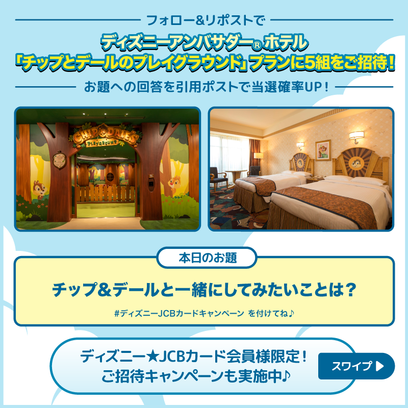 DisneyJCBcard's tweet photo. ディズニーアンバサダー®ホテル
「#チップとデール のプレイグラウンド」プランにご招待❗️🎁

1⃣本アカウントをフォロー
2⃣本投稿をリポスト

お題への回答と
#ディズニーJCBカードキャンペーン
を引用ポストで当選確率UP‼️

🟪Instagramでも実施🎵
https://t.co/WToXxWhwYe

⏰：8/5（月）まで