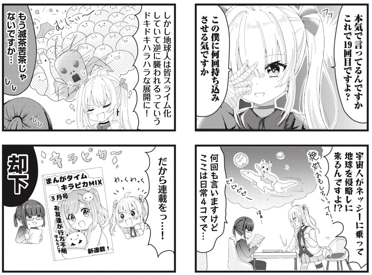 きららMAX9月号!フレッシュゲスト読み切り!
やや様X先生『まめこ★COMIC!』

漫画家志望のまめこは今回の持ち込みがなんと
19回目!何回持ち込みさせるんだやれやれ…
って漫画の内容が滅茶苦茶だからですよね!? 