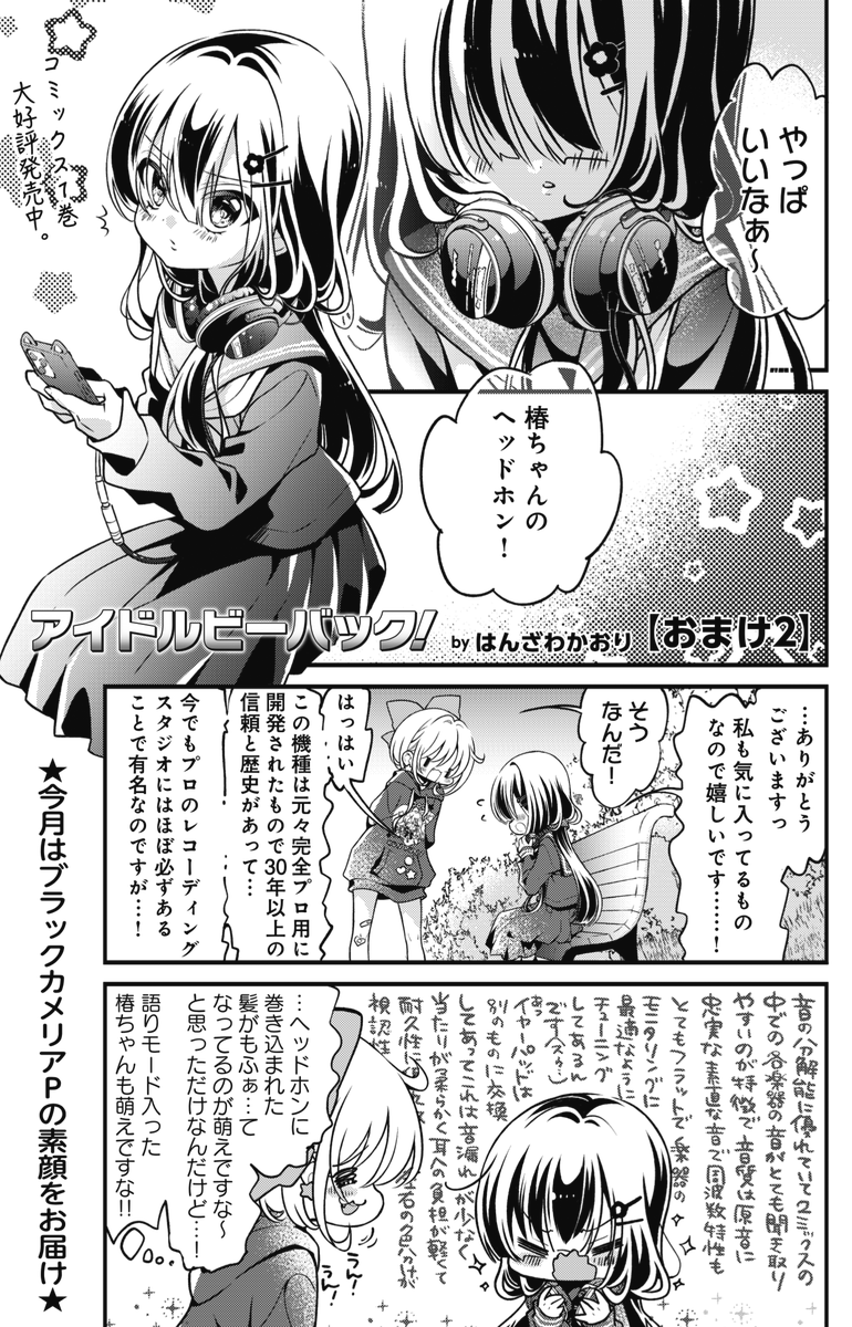 ◤     ◥
 通好みの🎧
◣     ◢

きららMAX9月号の
『アイドルビーバック!』は
おまけ編をおとどけです。
椿ちゃん愛用のヘッドホンについての
オタク語りをお楽しみください。

【試し読みはこちらから!】
https://t.co/QW4YPjBt9I 