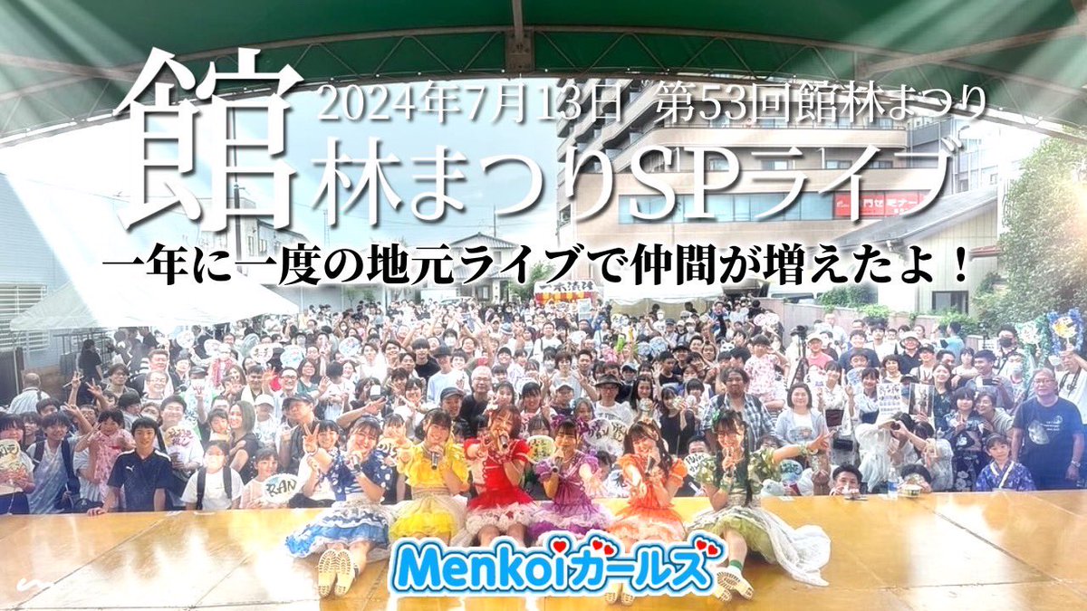 Menkoigirls's tweet photo. 館林祭りYouTube公開しました📺
最高に盛り上がったライブ！
コメントお待ちしております！

#YouTube
#ご当地アイドル
#館林市
#館林
#Menkoiガールズ

https://t.co/A7do3Whoyg https://t.co/QhMKG8A7nP