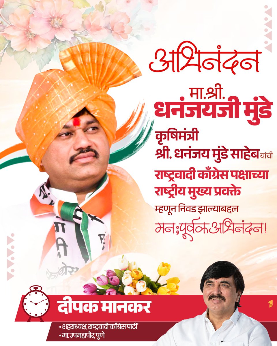 deepakmankarncp's tweet photo. अभिनंदन !
कृषिमंत्री श्री. धनंजय मुंडे साहेब यांची राष्ट्रवादी काँग्रेस पक्षाच्या राष्ट्रीय मुख्य प्रवक्���े
म्हणून निवड झाल्याबद्दल मनःपूर्वक अभिनंदन!
@dhananjay_munde https://t.co/0qPjPqI0Lu