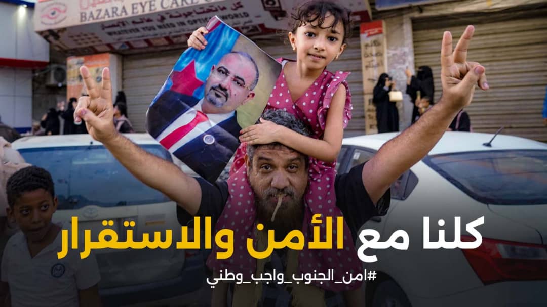 🔻إعلان

تم إطلاق الهاشتاج التالي👇

#امن_الجنوب_واجب_وطني

ندعوكم للمشاركة مع الهاشتاج وتأكيد بأن أمن واستقرار الجنوب مهمة كافة أبناء الجنوب (كبيرهم وصغيرهم) وإبراز جهود القوات المسلحة والأمنية الجنوبية وتضحياتها وأهمية تعاون كافة المواطنين معها لتأمين العاصمة عدن والجنوب عامة.