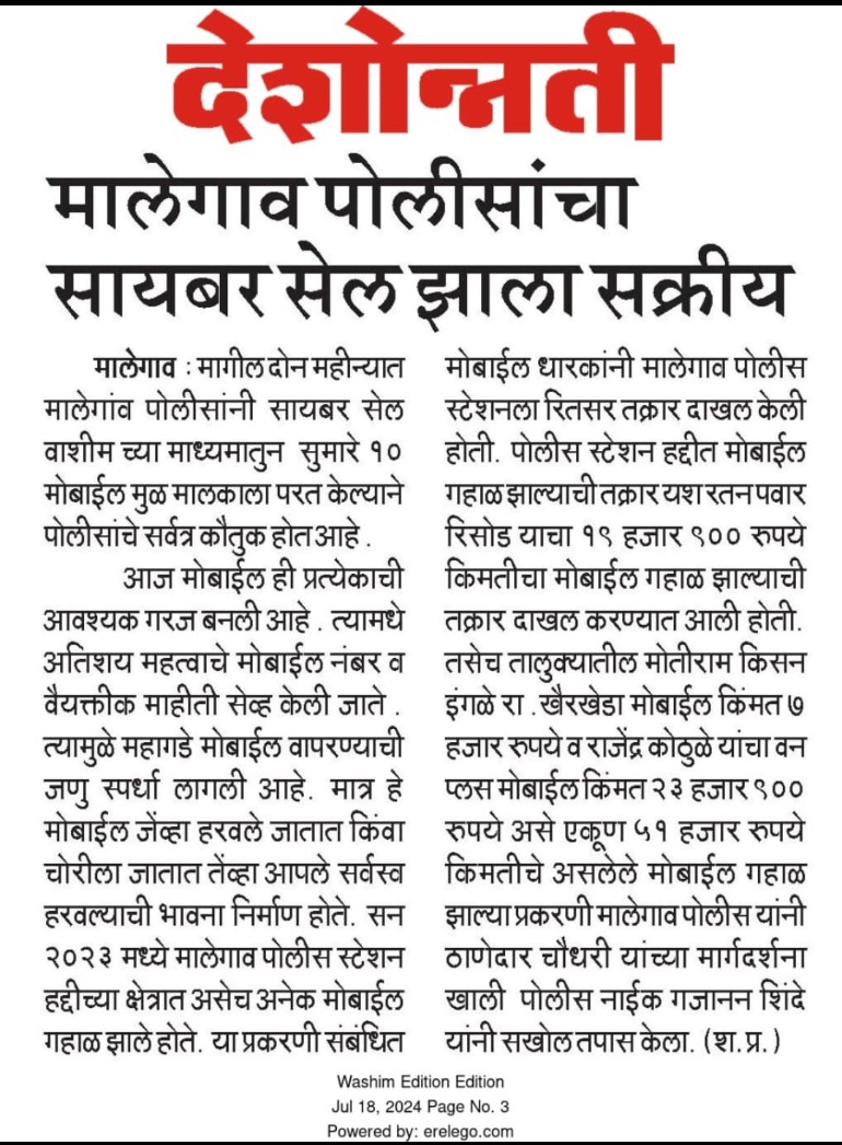 मालेगाव पोलिसांचा सायबर सेल झाला सक्रिय
<a href="/SP_Washim/">वाशिम पोलीस - Washim Police</a>