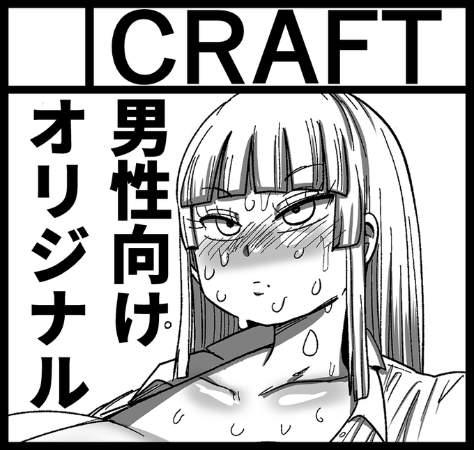 2024年10月13日に東京ビッグサイト南3ホールで開催予定のイベント「COMIC1☆25」へサークル「CRAFT」で申し込みました。 https://t.co/fQD3IJx17C 