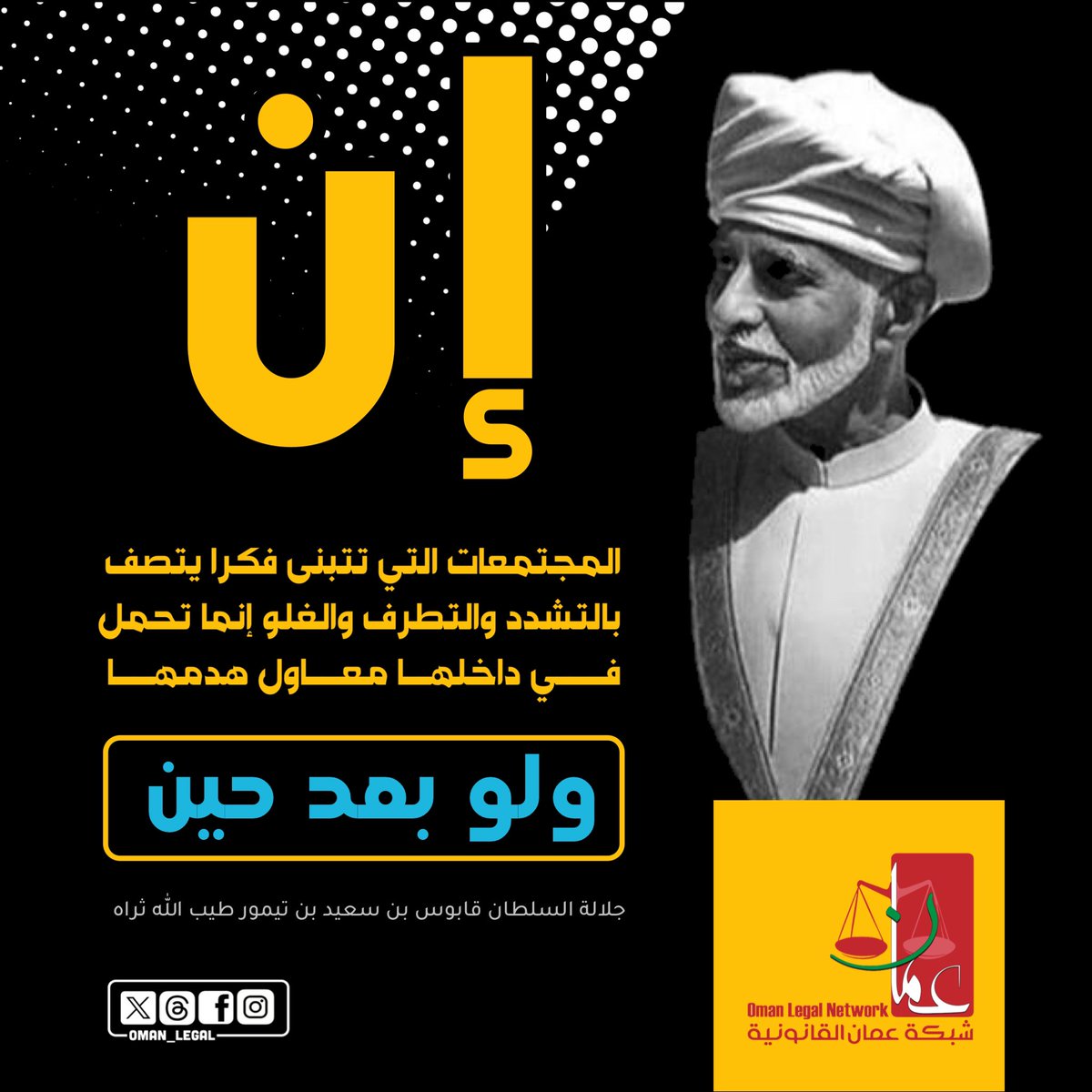 oman_legal's tweet photo. "… إن المجتمعات التي تتبنى فكرا يتصف بالتشدد والتطرف والغلو إنما تحمل في داخلها معاول هدمها ولو بعد حين …"
~~~
#شبكة_عمان_القانونية https://t.co/xEH7ji1NEA