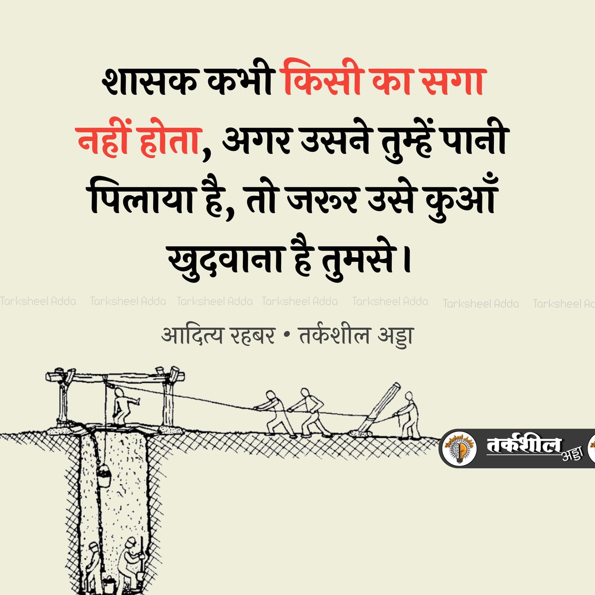 Chandan492067's tweet photo. शासक कभी किसी का सगा नहीं होता, अगर उसने तुम्हें पानी पिलाया है, तो जरूर उसे कुआँ खुदवाना है तुमसे ।

आदित्य रहबर https://t.co/p5SA4lwNFr