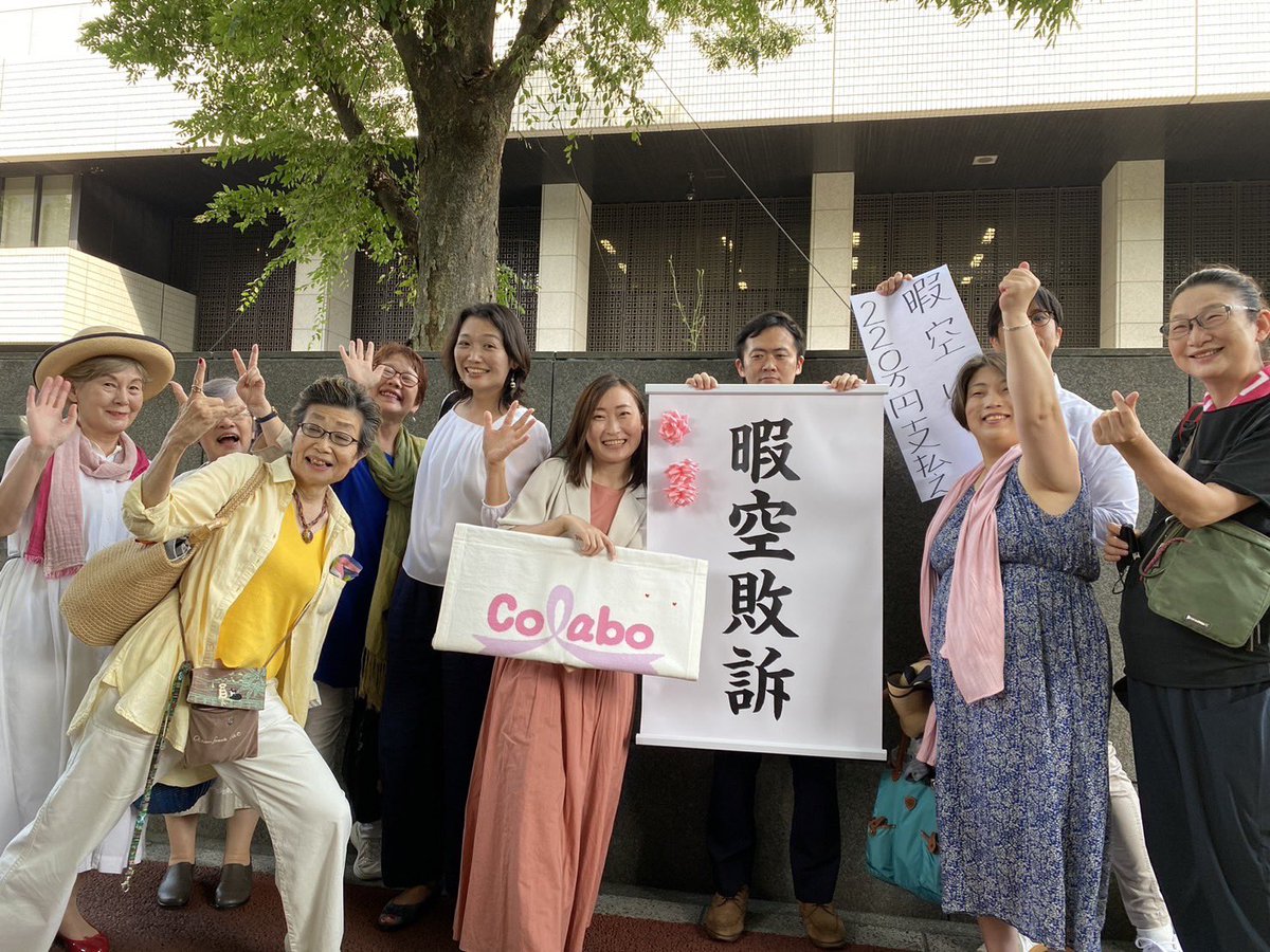 colabo_yumeno's tweet photo. 本日、Colaboと私に対する名誉棄損で提訴していた暇空茜こと水原（少女アニメアイコンの40代男性）に勝訴しました。２年前からColaboに関���る無数のデマを拡散し、甚大な被害をもたらしている加害者です。Colaboとしては当然のことですが、暇空の投稿がデマであることが裁判所によって認められました。

Colabo側の主張が全て認められ、相���方の主張が一切認められない判決です。２２０万円の支払いは、名誉棄損の裁判としては当然の結果であると考えていますが、私たちの受けた被害は２２０万円では到底カバーできません。
一方で、暇空は「Colaboと闘う」名目で１億６千万円以上のカンパを集めており、この程度の賠償を命じられても全く痛くないでしょう。

裁判所はSNSにおけるデマ拡散の影響力や、現実の支援活動への深刻な影響について、また女性支援に対する攻撃による収益化を考慮し、もっと踏み込んだ判断をしていただきたかったですが、まずは暇空による加害行為とその被害が裁判所にも認定されてよかったです。

判決では、Colaboが１０代の女性たちを狭い部屋に住まわせ高額の家賃を取っているという暇空のデマがデマであることを認定し、「被告が自らの好む漫画や���ニメなどのコンテンツを批判する原告仁藤に対し��い敵意を抱き、原告らを批判する動機がそのような点にあることを自認している」ことが確認されました。

さらに、暇空が「Colaboの活動報告書等の記載をあえて歪曲」し、「直接の事実確認等を一切行っていない」「真実相当性を立証するための重要な機会となる本人尋問に合理的な理由なく出頭しなかったこと」も踏まえて、
Colaboの生活保護不正受給や貧困ビジネス等のデマについて「真実であると信じたことについて相当な理由があるとは認められず、被告の上記主張は採用することはできない」と判断されました。

慰謝料については、「原告Colaboが公開した情報を断片的に盛り込むことで、閲覧者をしてその内容が真実であると信じさせかねない構成となっているものであって、これによる原告Colaboの社会的評価の低下には相当なものがあると��められる。」

「また、その代表者として原告Colaboの事業運営に主導的な役割を果たしてきた原告仁藤も名指しで批判されているもので、同様に、相当な社会的評価の低下があったものと認められる。」

「この点に加えて、被告による本件各投稿の結果を受けて、閲覧者等により、原告らの活動が妨害されるなどし、実際にその事業運営に支障が生じていること、被告が、本件訴訟の提起以降も、原告らに関する情報発信を頻繁に行ったり、本件訴状を有料で公開したりするなど、自らの利益のために本件訴訟を利用し、しかもこれを公言していることなどの事情が認められることに照らすと、原告Colaboについては、本件各投稿に対する対応等により生じた費用に係る支出や事業収入の低下等の経済的な損失を含む多大な精神的苦痛を被ったものと推認される」と判断されました。

Colaboの受けた被害は甚大で、Colaboとつながる少女��ちの生命を脅かす事態も引き起こしています。

報告集会の様子をこちらでご覧いただけます。
https://t.co/Wyi6Hh8Mbv

暇空は、都知事選に出馬し１１万票を得ましたが、モノいう女性や、女性支援に対する攻撃がお金や票集めになる社会を変えるために、私たちは加害を野放しにせず、提訴や、刑事告訴をしています。

すでに、暇空は書類送検されているため、民事の判決も踏まえて、今後刑事事件としても検察や裁判所には、加害と被害の深刻さを踏まえて、しっかり判断していただきたいと思っています。

暇空によるデマ拡散の影響は本当に大きく、この２年間とても大変な状況のなかでなんとかふんばって活動を続けてきました。多くの方の支えがあったから、孤独を感じず、諦めずに闘い続けることができています。

これからもよろしくお願いします。
#暇空敗訴