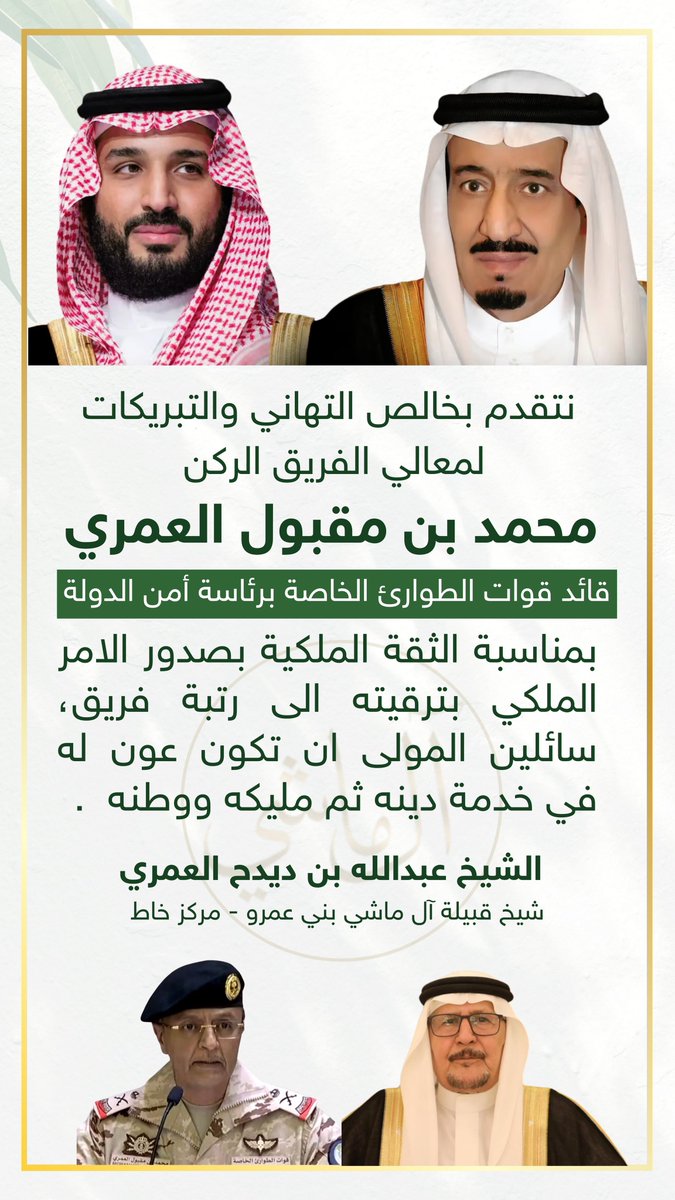 Almashi_Alamri's tweet photo. نبارك لمعالي الفريق الركن : 
محمد بن مقبول العمري
" قائد قوات الطوارئ الخاصة " الثقة الملكية الغالية بترقيته إلى رتبة فريق ركن https://t.co/yd2Ix6ncoT