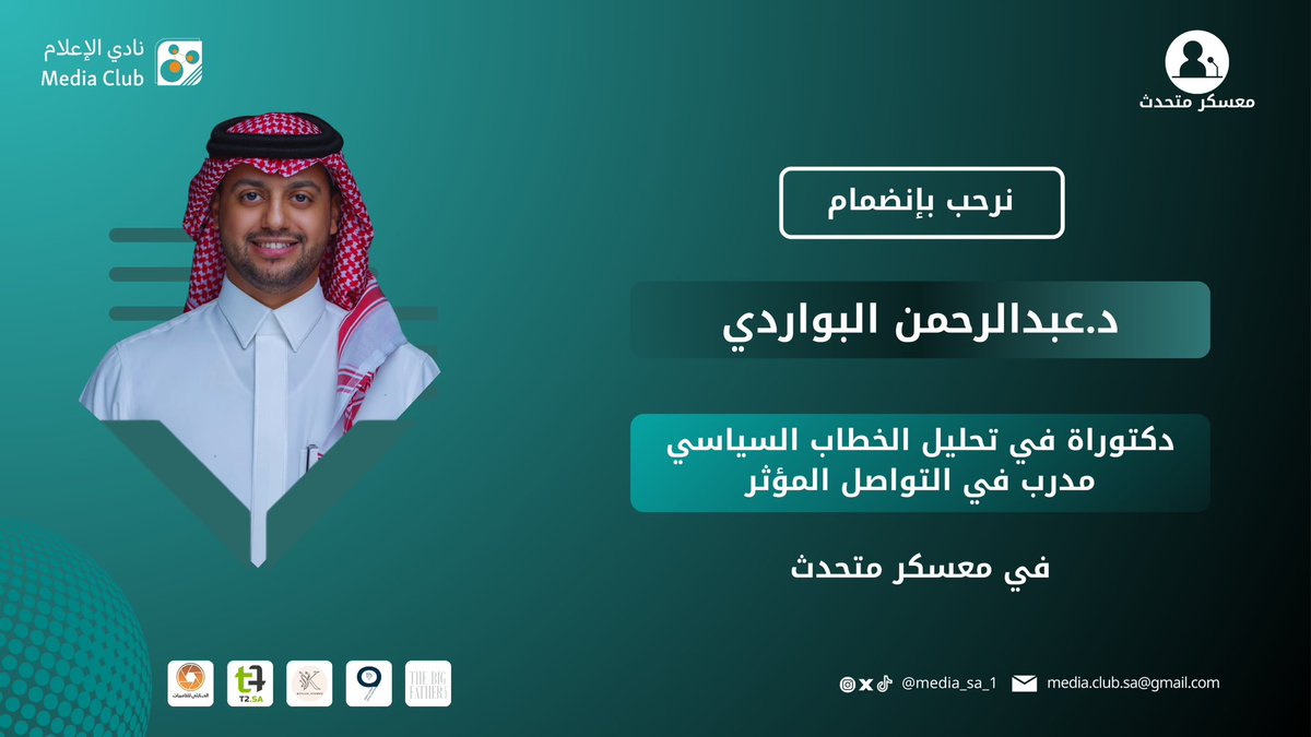 media_sa_1's tweet photo. يسرنا أن نعلن عن إنضمام د. عبدالرحمن البواردي 
@Albawardi85 
الحاصل على دكتوراة في تحليل الخطاب السياسي،  في مجال التواصل المؤثر إلى مجتمع معسكر متحدث ✨. https://t.co/GTND3a06Rt