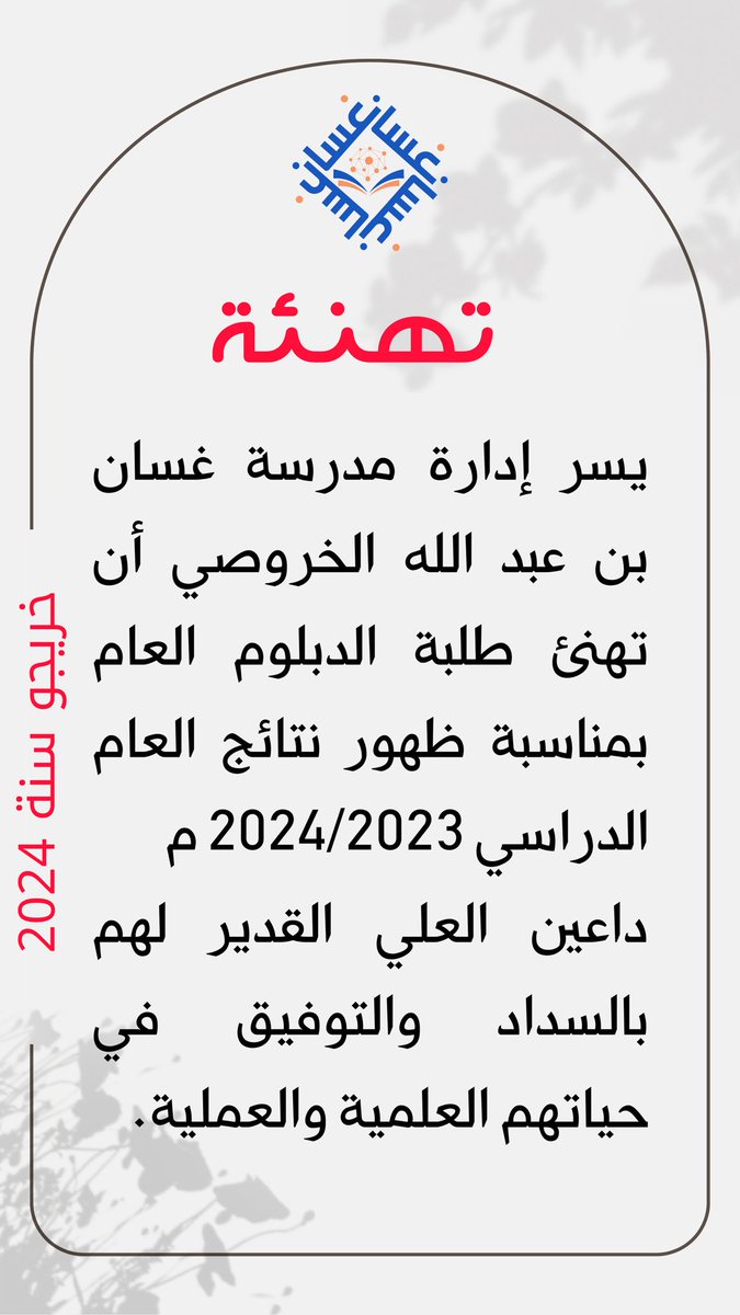 وانتهت رحلة لتبدأ أخرى ..
كل التوفيق لأبنائنا طلبة الدبلوم العام خريجي العام الدراسي 2024/2023 م .

نسأل الله لكم دوام التفوق والنجاح .

#فعاليات_تعليمية_شمال_الباطنة