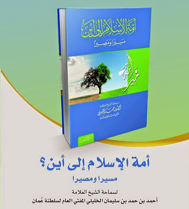 mak_iba's tweet photo. أمة الإسلام إلى أين؟ مسيرا ومصيرا
لسماحة الشيخ أحمد بن حمد الخليلي
للتحميل: 
https://t.co/gXpO83xFWk

لو عقلت الأمة هذه السطور الذهبية لما زاغت الأبصار ولا انحرفت الأبصار عن منهج النبي صلى الله عليه وسلم
#الوادي_الكبير https://t.co/o7kZtRPPs2