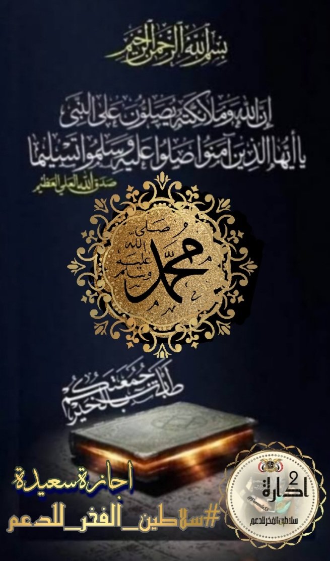 Feesmla55's tweet image. ↴
  اللهم،صل،وسلم،على نبينامحمد ﷺ ♩❋ 

     #يـوم_الجمعـه_إجـازه
 
  نتوقف عن رفع التغريدات۩
التبادل ودي بين #الأعضاء
     ☜ ونستأنف الرفع #السبت
 الساعہ 7:00مساء
إجآزهہ ممـتعه للجميع
✿•༻♡༺•
 ❀تقبل الله صالح اعمالكم❀

  #إجازة_سعيدة 
#سلاطين_الفخر_للدعم2 👑