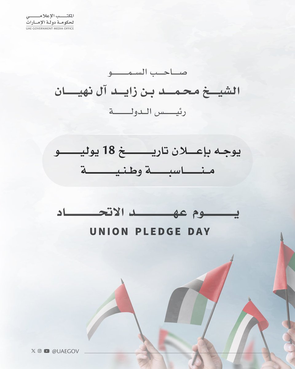 alhashemi_saleh's tweet photo. قرار سيدي صاحب السمو الشيخ محمد بن زايد آل نهيان رئيس الدولة باعتماد #يوم_عهد_الإتحاد
 يرسخ مدى أهمية الوعي الوطني والقيم والمبادئ الوطنية في المجتمع ويساهم بتعريف الأجيال الناشئة بتاريخ بلادهم والتضحيات والجهود التي بُذلت لتحقيق هذا الاتحاد التاريخي ... 🇦🇪🇦🇪
 #يوم_عهد_الاتحاد https://t.co/Lu870fWO9q