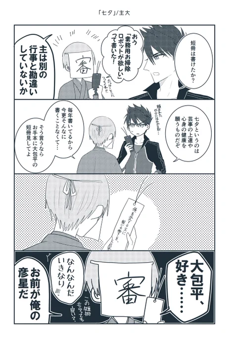 #男主と刀のお題企画お題
「七夕」 主大 ※創作審神者♂がいます 