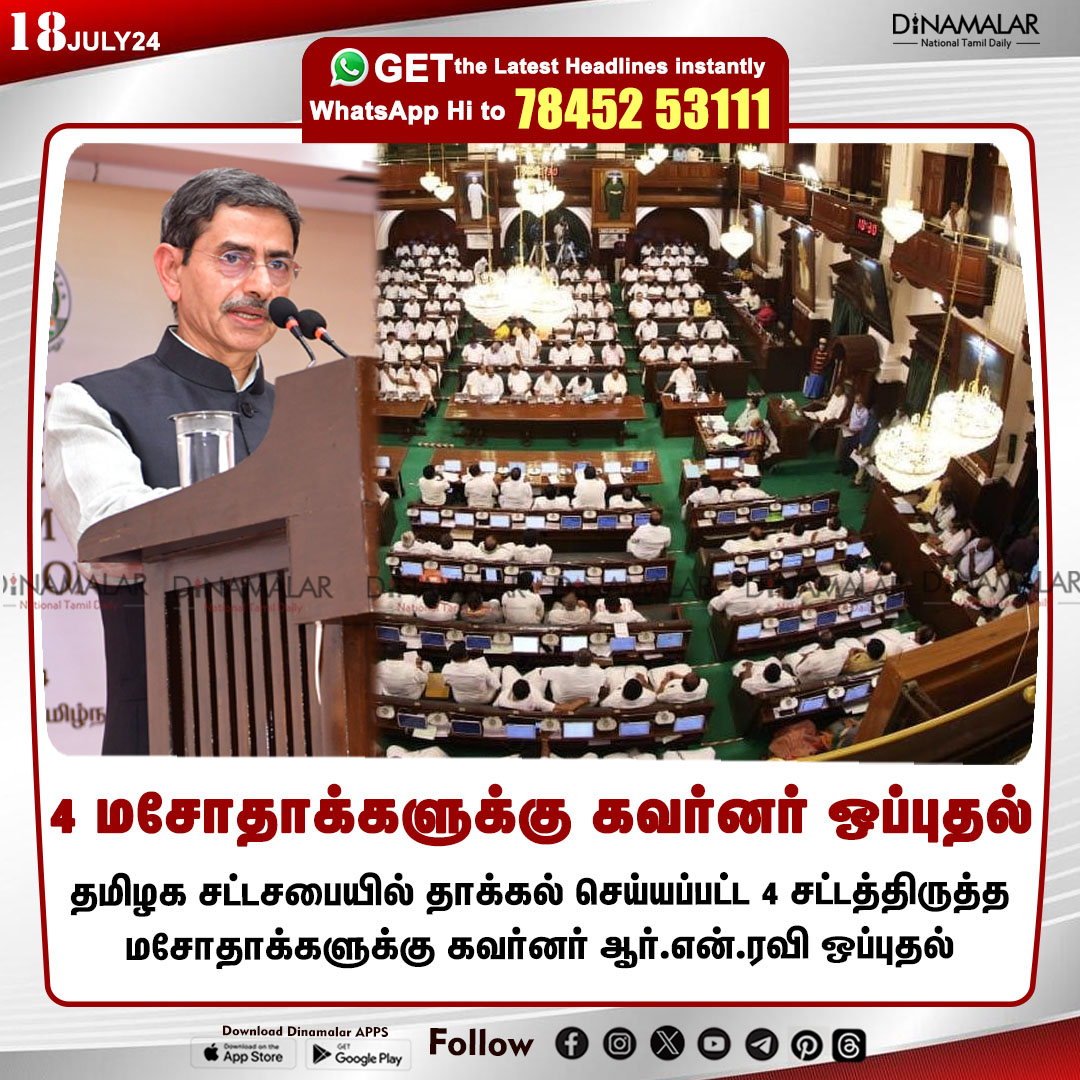 dinamalarweb's tweet photo. 4 மசோதாக்களுக்கு கவர்னர் ஒப்புதல் 
#amendmentbills | #Governor | #RNRavi | #TamilNaduAssembly
https://t.co/y4W3uzOWeZ https://t.co/JaNCP2IkKL