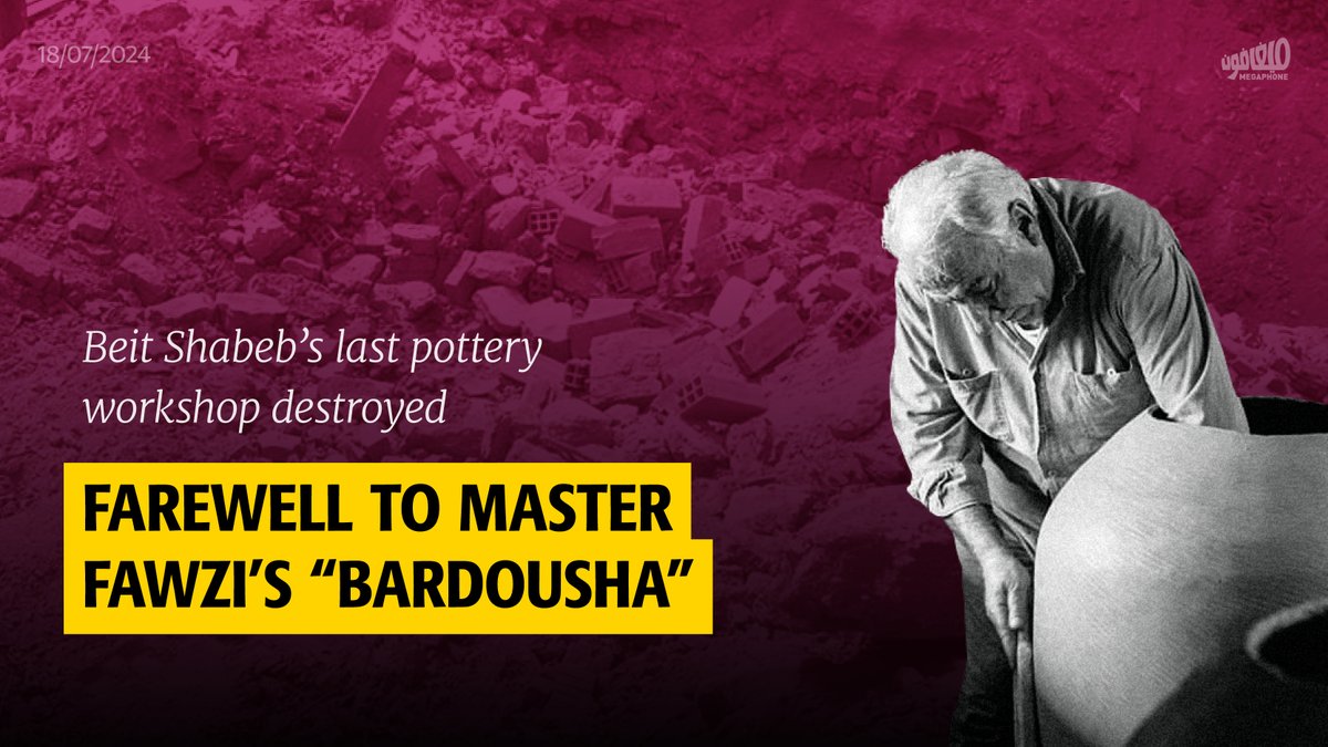 MegaphoneNewsEN's tweet photo. The traditional #pottery workshop of the late master potter #FawzialFakhoury in the town of #BeitShabeb, #Matn, was demolished. Known locally as "al-Bardousha," the workshop, estimated to be 600 years old, was one of the 40 pottery workshops that Beit Shabeb was once famous for. It was also the workshop of the last master potter, Fawzi, who inherited it from his grandfather and remained there to revive his craft until his passing in late 2020.
The Founoun foundation in Beit Chabab had paid tribute to Master Fawzi last year, after his passing. The foundation president Bernard Ghoussoub had attempted to protect “al-Bardousha" and classify it under the Directorate of Antiquities, but his efforts came too late. The space, which preserved Beit Shabeb’s heritage, could have been turned into a museum that tells the story of the town’s pottery, but instead it was demolished and the town residents were given no clear reason for the destruction.
The demolition of "al-Bardousha" today and the passing of Fawzi al-Fakhoury four years ago mark the end of a chapter of pottery in Beit Shabeb.