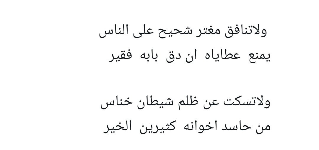 ooffaahhaall's tweet photo. #كلمه_ولو_جبر_خاطر

لاتجامل على حساب قلب حساس
عز نفسك وارفع مقامك عن الغير

ولاتنافق مغتر شحيح على الناس
يمنع  عطاياه ان طرق  بابه فقير

ولاتسكت عن ظلم شيطان خناس
من حاسدن لاخوانه كثيرين  خير

واستعيذ بربك من همسة وسواس
لعلك على الصراط المستقيم تسير

ام دان https://t.co/N0AFTaPuFN