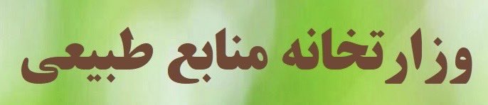 ziar2000's tweet photo. تدوین‌کنندگان لایحه قانون تأسیس #وزارت_آب‌وبرق مصوب اسفند۱۳۴۲ و پسین‌ها در قانون تشکیل  #وزارت_نیرو در بهمن‌ماه ۱۳۵۳ به دنبال تأمین #برق از منابع تجدیدپذیر به‌ویژه #آب بودند.اما امروز نه #برق داریم نه #آب . هنگام آن رسیده وزارتخانه‌ای با هدف تولید آب تأسیس گردد. https://t.co/DLwFWYNXNv