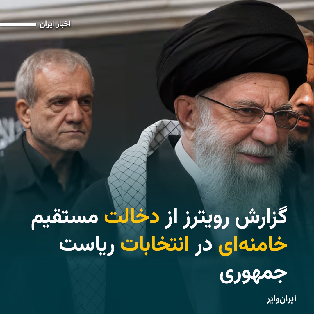 iranwire's tweet photo. خبرگزاری رویترز در گزارشی به نقل از ۵ منبع آگاه نوشت که رسیدن «مسعود پزشکیان» به ریاست جمهوری با «دستکاری مستقیم رهبر جمهوری اسلامی» در روند انتخابات حاصل شده و «علی خامنه‌ای» معتقد است پزشکیان هیچ چالشی برای نظام ایجاد نمی‌کند.
در این گزارش که امروز پنجشنبه ۲۸ تیر منتشر شده، آمده که در جلسه مقامات اطلاعاتی ایران با رهبر جمهوری اسلامی در اردیبهشت ماه، نهادهای امنیتی به خامنه‌ای گزارش داده بودند که «به دلیل مشکلات اقتصادی و سرکوب آزادی‌های اجتماعی، بیشتر ایرانیان قصد داشتند انتخابات را تحریم کنند و میزان مشارکت در انتخابات، ۱۳ درصد خواهد بود.»
بیشتر بخوانید:https://t.co/D4S56Vvhnc
#اخبار_ایران
