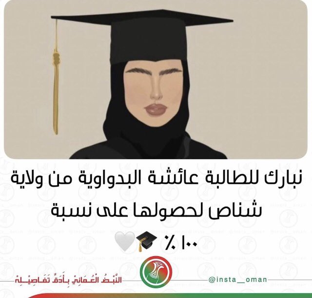 AlBadawi968's tweet photo. #نتايج_الدبلوم_العام نبارك للطالبة #عايشة_البدواوي من #ولاية_شناص لحصولها نسبة ١٠٠ ٪ على مستوى #سلطنة_عمان نسأل الله لها التوفيق والنجاح لجميع الطلاب . https://t.co/VTVSksXvLI
