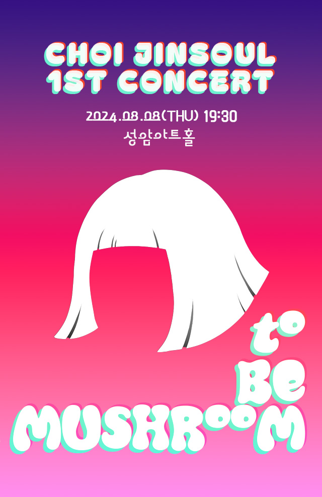 [#공연개최안내]
CHOI JINSOUL 1st CONCERT
" to be mushroom "

🍄 공연일시
2024. 08. 08 (THU) 19:30

🍄 장소
성암아트홀

🔗 OFFLINE TICKET
bit.ly/3y47aNO

🔗 ONLINE TICKET
bit.ly/3SfFj41

#최진솔 #CHOIJINSOUL
#to_be_mushroom