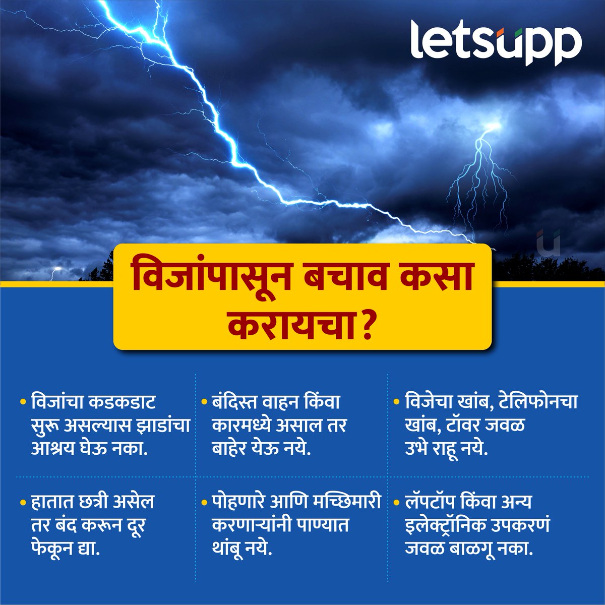 LetsUppMarathi's tweet photo. पावसाळ्यात विजांपासून कसं करायचं संरक्षण?
-
#MonsoonCare #lighting #lightingrain #mansoon #mansoonupdates #LetsUppNews #LetsUppMarathi https://t.co/y6ZiTV4VIV