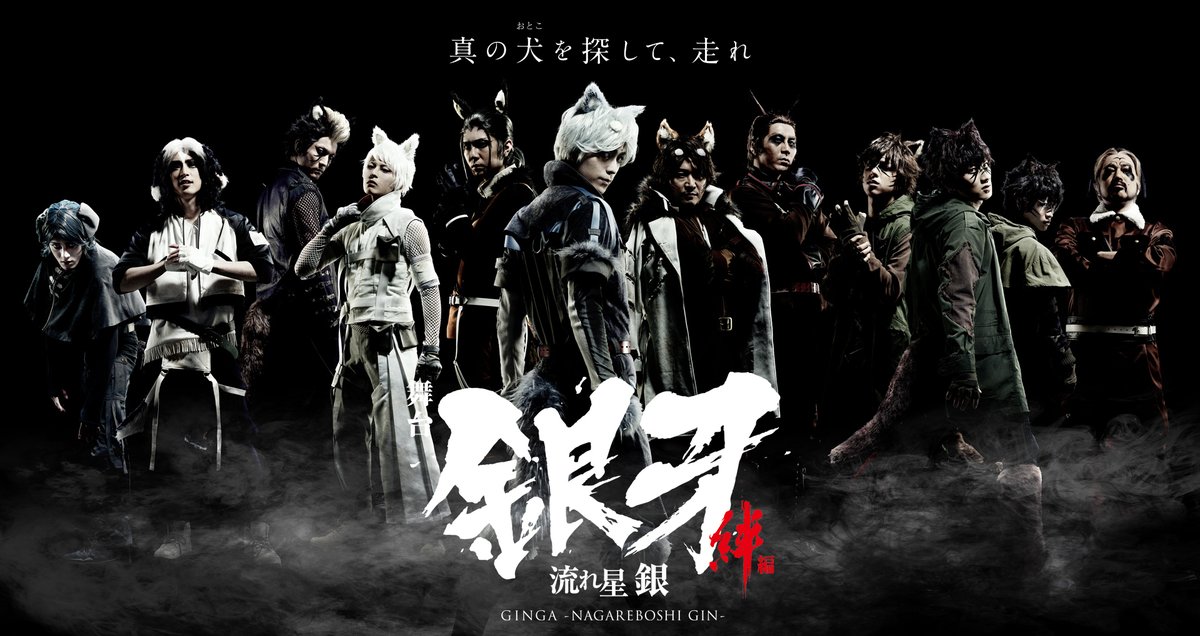 SilverFangNet's tweet photo. The GNG Stage Play is available for public viewing on YouTube until July 21! Even if you can't speak Japanese, it is a very fun watch and fairly easy to follow along! 
Part 1: https://t.co/jfjyGiLB2k 
Part 2: Will be released tomorrow on the same channel 
#ginga #hopeanuoli https://t.co/0Wbmn6fuzd